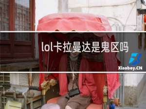 lol卡拉曼达是鬼区吗