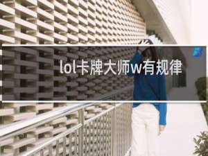 lol卡牌大师w有规律吗
