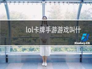 lol卡牌手游游戏叫什么