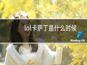 lol卡萨丁是什么时候出现的