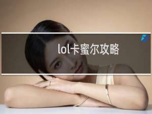 lol卡蜜尔攻略