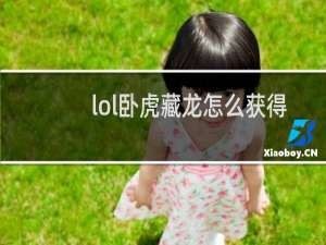 lol卧虎藏龙怎么获得