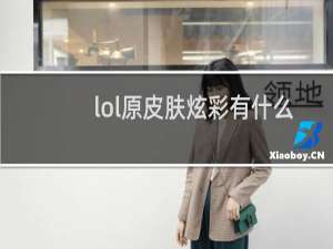 lol原皮肤炫彩有什么