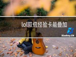 lol双倍经验卡能叠加吗