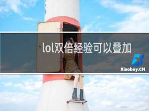 lol双倍经验可以叠加吗