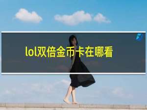 lol双倍金币卡在哪看