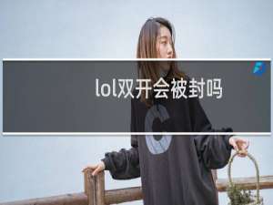 lol双开会被封吗