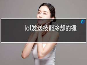 lol发送技能冷却的键叫什么