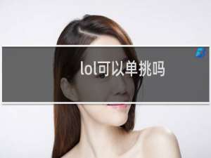 lol可以单挑吗