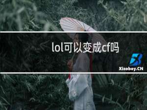 lol可以变成cf吗
