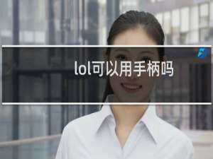 lol可以用手柄吗