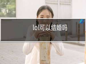 lol可以结婚吗