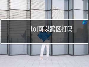 lol可以跨区打吗