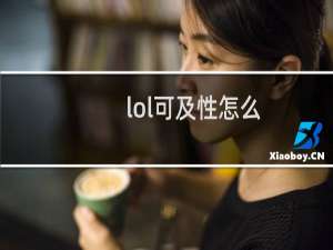 lol可及性怎么
