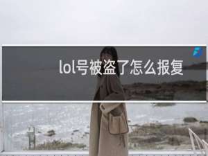 lol号被盗了怎么报复