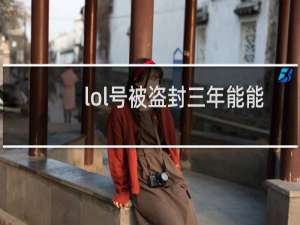lol号被盗封三年能能解封吗