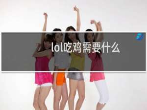 lol吃鸡需要什么