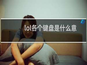 lol各个键盘是什么意思