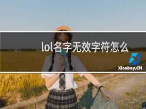 lol名字无效字符怎么办