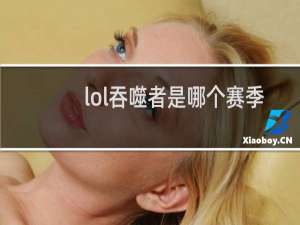 lol吞噬者是哪个赛季的