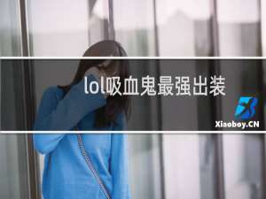 lol吸血鬼最强出装