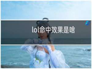 lol命中效果是啥