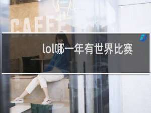 lol哪一年有世界比赛