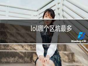 lol哪个区坑最多