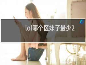 lol哪个区妹子最少2021