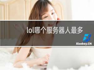 lol哪个服务器人最多