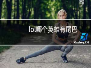 lol哪个英雄有尾巴