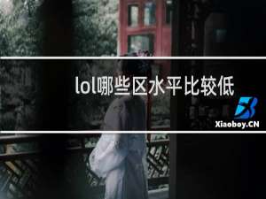 lol哪些区水平比较低