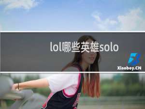 lol哪些英雄solo厉害