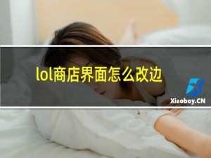 lol商店界面怎么改边框m