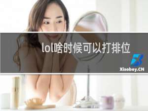 lol啥时候可以打排位