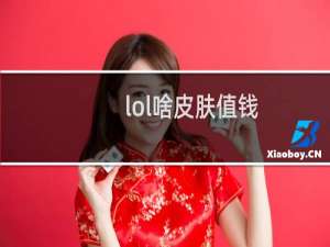 lol啥皮肤值钱