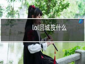 lol回城按什么