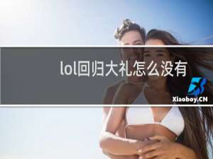 lol回归大礼怎么没有了
