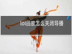lol回放怎么关闭导播视角