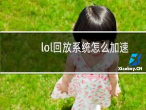 lol回放系统怎么加速