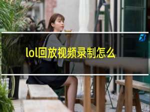 lol回放视频录制怎么看