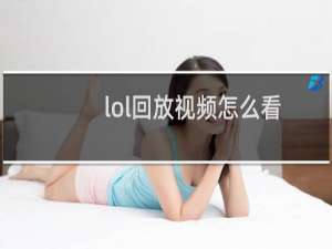 lol回放视频怎么看