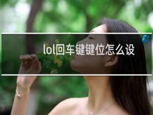 lol回车键键位怎么设置