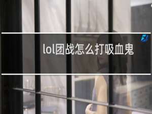 lol团战怎么打吸血鬼