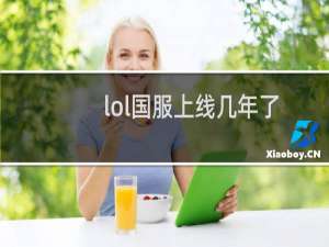lol国服上线几年了