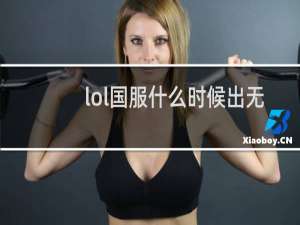 lol国服什么时候出无限火力2018