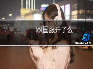 lol国服开了么