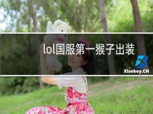 lol国服第一猴子出装