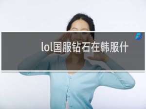 lol国服钻石在韩服什么段位