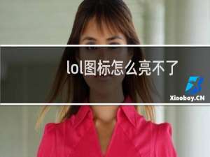 lol图标怎么亮不了